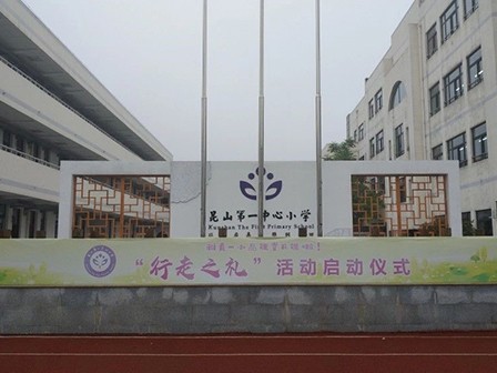江苏省昆山市玉山镇第一中心小学智慧、便利