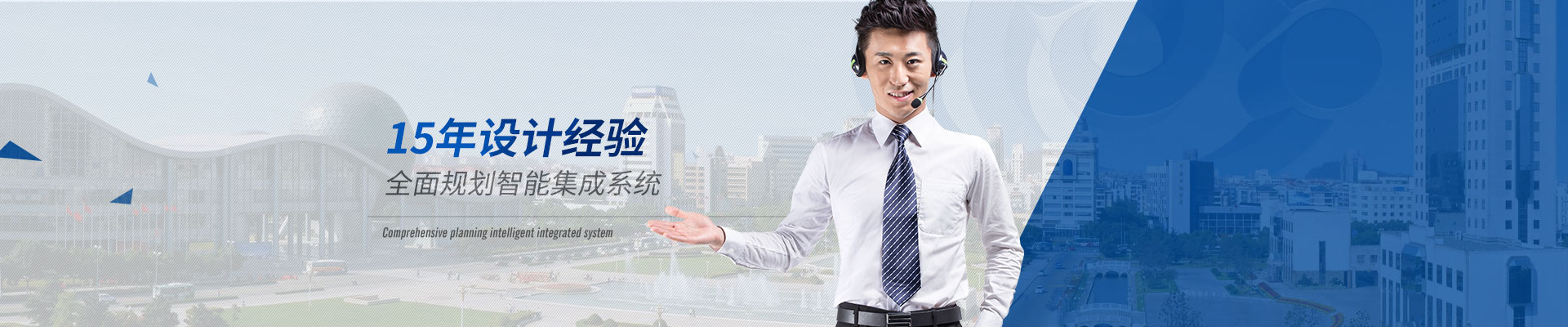 智能化系统-15年设计经验，全面规划智能集成系统