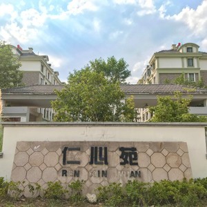 仁心苑高档住宅午夜福利精品视频
