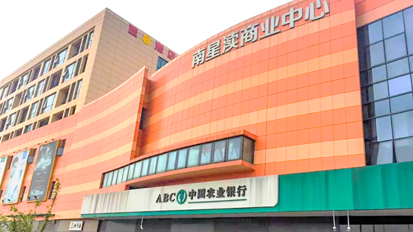 南星渎社区商业服务中心城市综合体午夜福利精品视频