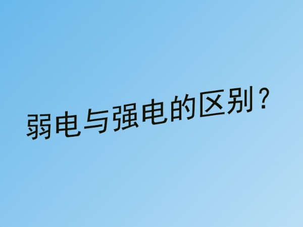 午夜福利视频免费看小课堂：精品午夜福利视频与强电的区别？