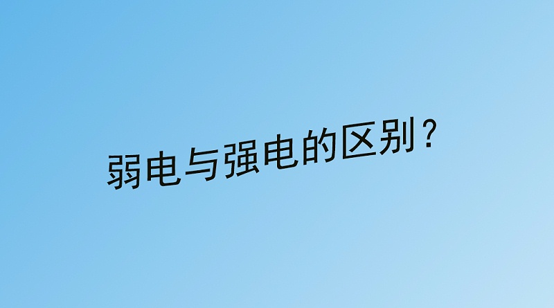 弱电与强电的区别？